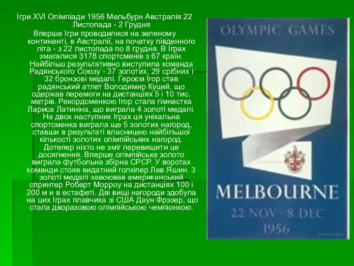 Ігри XVI Олімпіади 1956 Мельбурн Австралія 22 Листопада - 2 Грудня Вперше Ігри