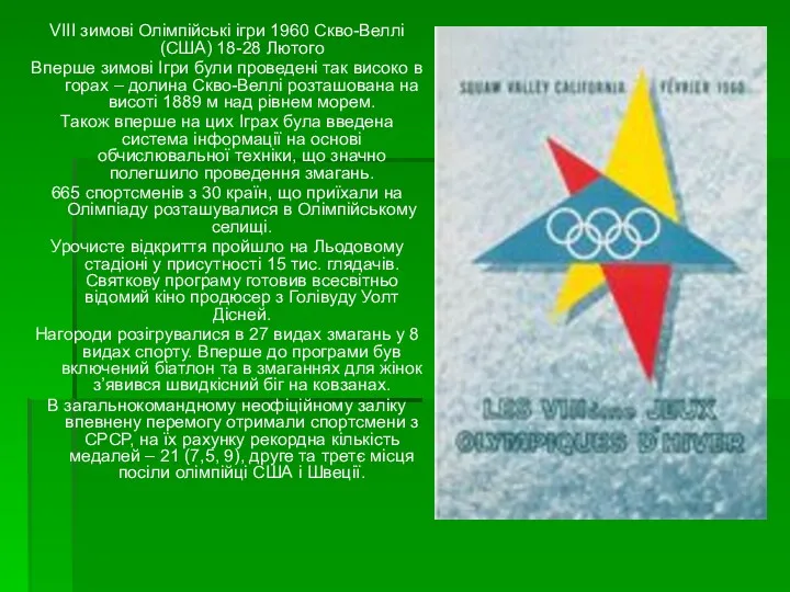 VIII зимові Олімпійські ігри 1960 Скво-Веллі (США) 18-28 Лютого Вперше зимові Ігри були