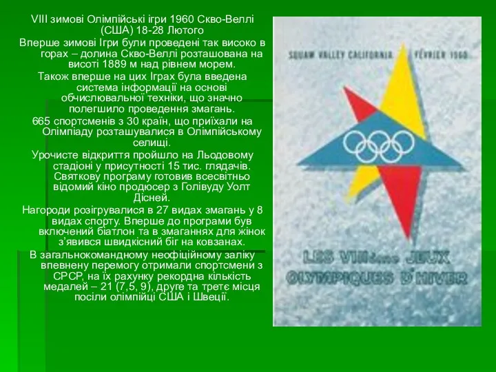 VIII зимові Олімпійські ігри 1960 Скво-Веллі (США) 18-28 Лютого Вперше