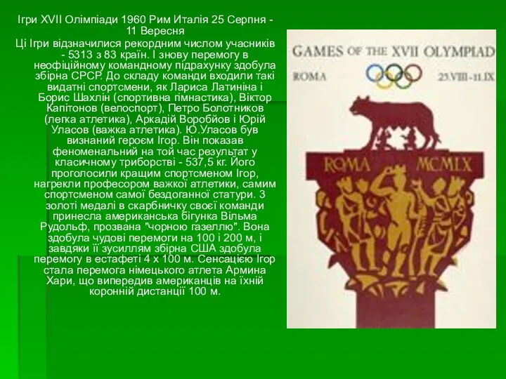 Ігри XVII Олімпіади 1960 Рим Италія 25 Серпня - 11 Вересня Ці Ігри