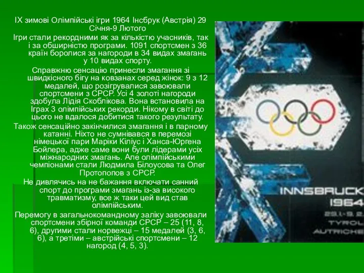 IX зимові Олімпійські ігри 1964 Інсбрук (Австрія) 29 Січня-9 Лютого Ігри стали рекордними