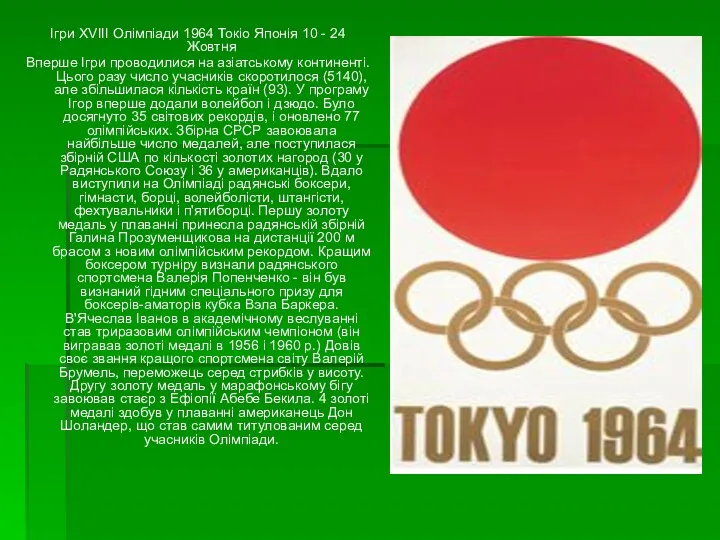Ігри XVIII Олімпіади 1964 Токіо Японія 10 - 24 Жовтня Вперше Ігри проводилися