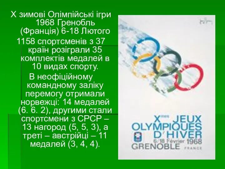X зимові Олімпійські ігри 1968 Гренобль (Франція) 6-18 Лютого 1158 спортсменів з 37