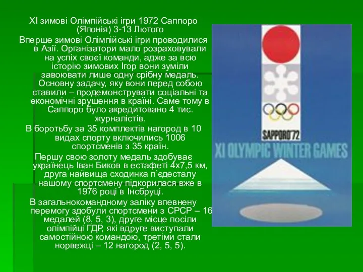 XI зимові Олімпійські ігри 1972 Саппоро (Японія) 3-13 Лютого Вперше зимові Олімпійські ігри