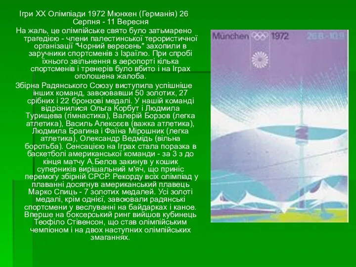 Ігри XX Олімпіади 1972 Мюнхен (Германія) 26 Серпня - 11 Вересня На жаль,