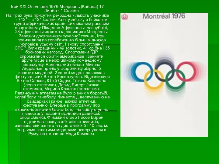Ігри XXI Олімпіади 1976 Монреаль (Канада) 17 Липня - 1 Серпня На Іграх