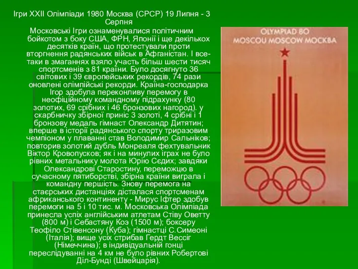 Ігри XXII Олімпіади 1980 Москва (СРСР) 19 Липня - 3 Серпня Московські Ігри