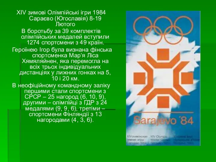 XIV зимові Олімпійські ігри 1984 Сараєво (Югославія) 8-19 Лютого В боротьбу за 39
