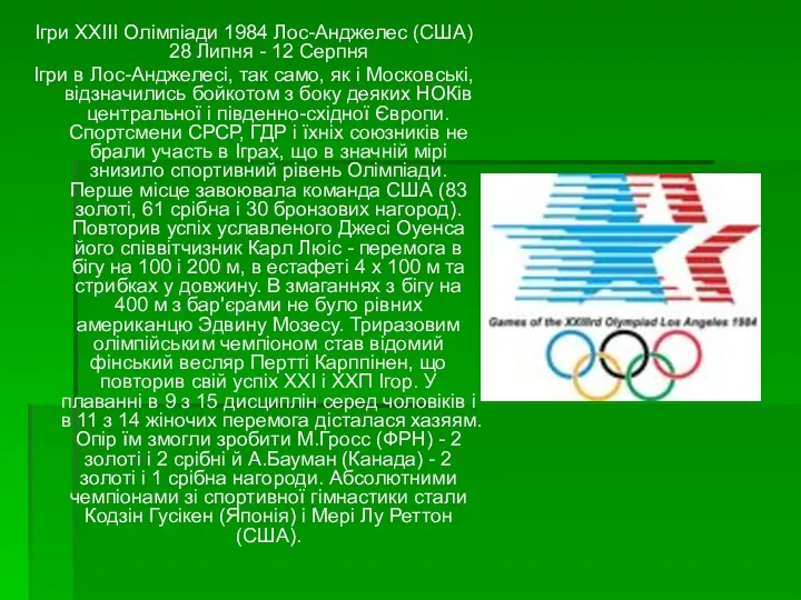 Ігри XXIII Олімпіади 1984 Лос-Анджелес (США) 28 Липня - 12 Серпня Ігри в