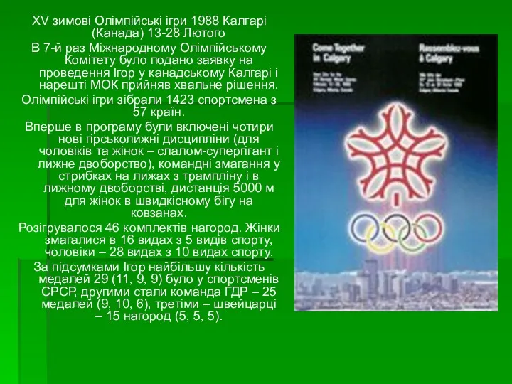 XV зимові Олімпійські ігри 1988 Калгарі (Канада) 13-28 Лютого В 7-й раз Міжнародному