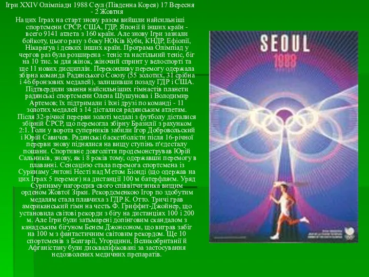 Ігри XXIV Олімпіади 1988 Сеул (Південна Корея) 17 Вересня - 2 Жовтня На