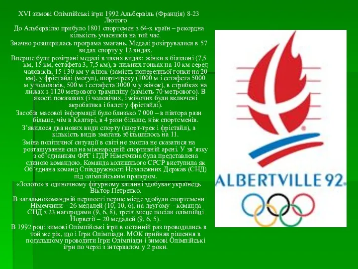 XVI зимові Олімпійські ігри 1992 Альбервіль (Франція) 8-23 Лютого До Альбервілю прибуло 1801