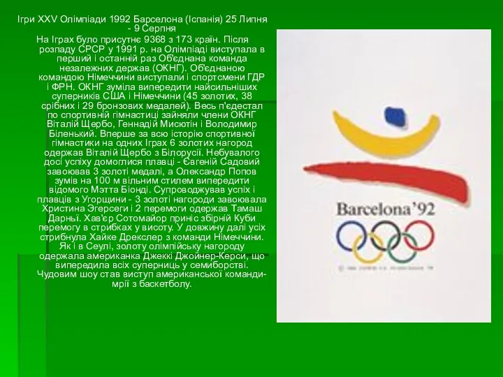 Ігри XXV Олімпіади 1992 Барселона (Іспанія) 25 Липня - 9 Серпня На Іграх
