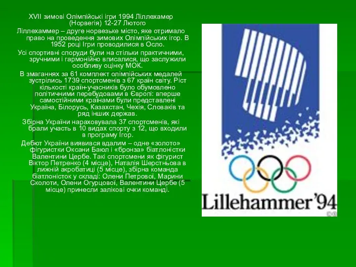 XVII зимові Олімпійські ігри 1994 Ліллехамер (Норвегія) 12-27 Лютого Ліллехаммер – друге норвезьке