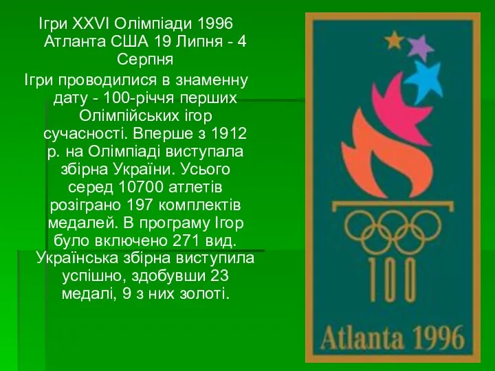 Ігри XXVI Олімпіади 1996 Атланта США 19 Липня - 4 Серпня Ігри проводилися