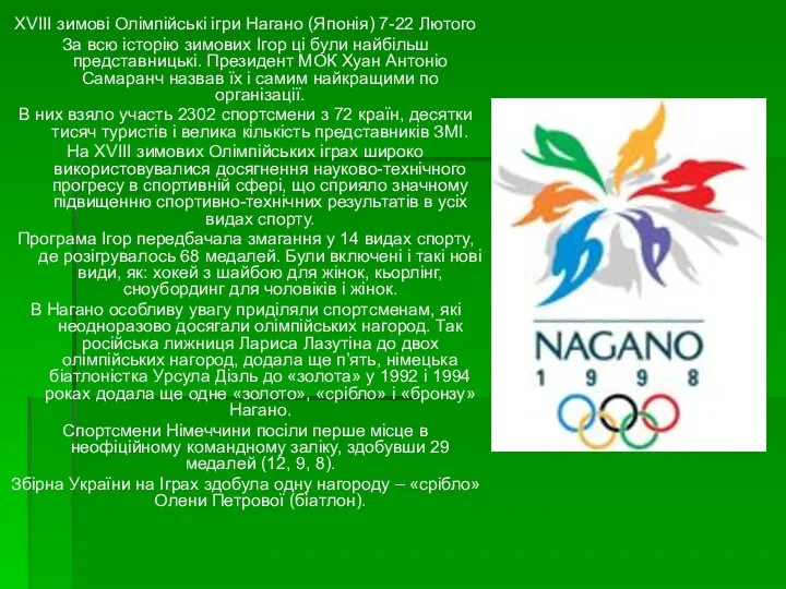 XVIII зимові Олімпійські ігри Нагано (Японія) 7-22 Лютого За всю історію зимових Ігор
