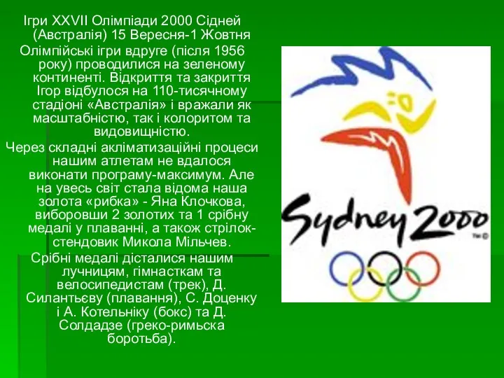 Ігри XXVII Олімпіади 2000 Сідней (Австралія) 15 Вересня-1 Жовтня Олімпійські ігри вдруге (після