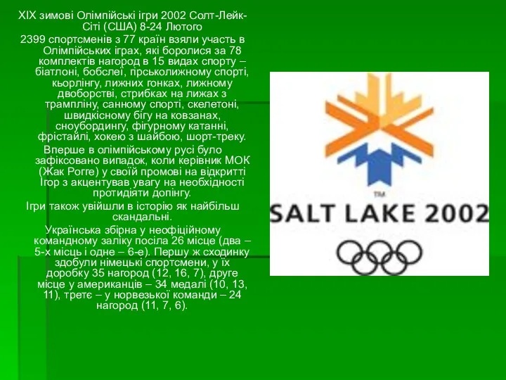XIX зимові Олімпійські ігри 2002 Солт-Лейк-Сіті (США) 8-24 Лютого 2399 спортсменів з 77