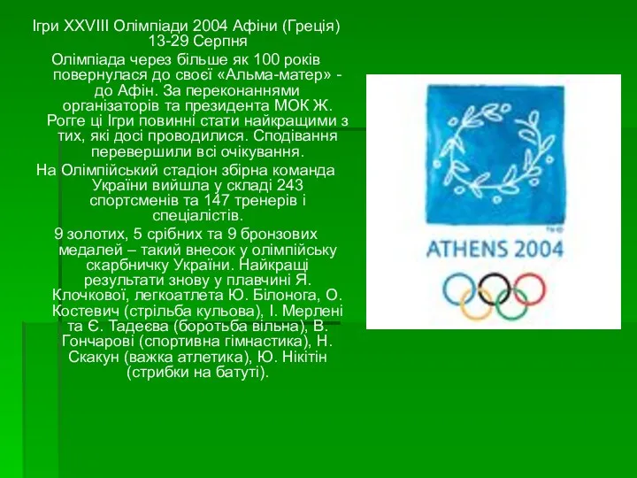 Ігри XXVIII Олімпіади 2004 Афіни (Греція) 13-29 Серпня Олімпіада через більше як 100