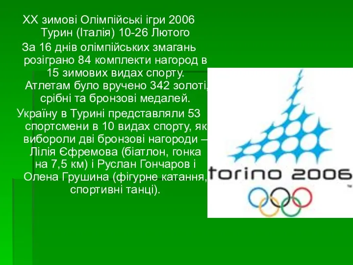 XX зимові Олімпійські ігри 2006 Турин (Італія) 10-26 Лютого За 16 днів олімпійських