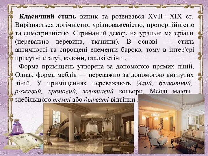 Класичний стиль виник та розвивався XVII—XIX ст. Вирізняється логічністю, урівноваженістю,