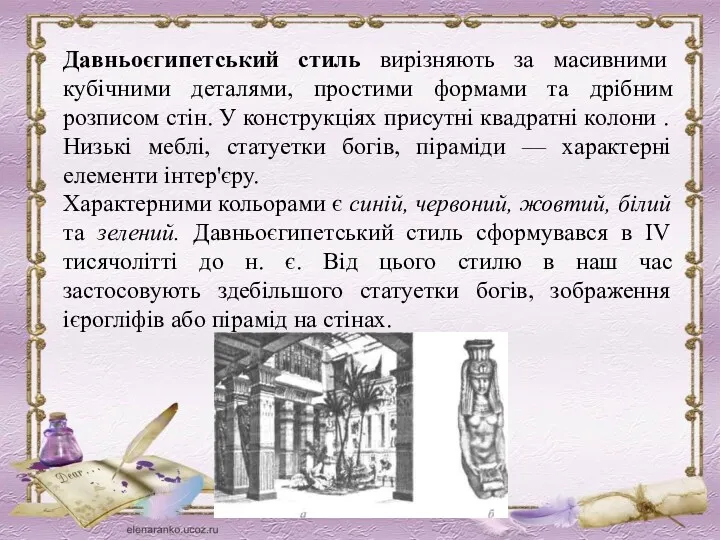 Давньоєгипетський стиль вирізняють за масивними кубічними деталями, простими формами та