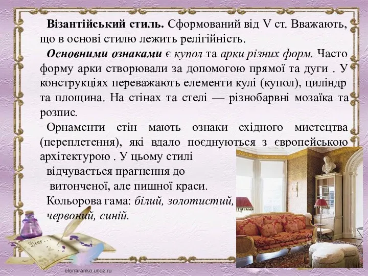 Візантійський стиль. Сформований від V ст. Вважають, що в основі