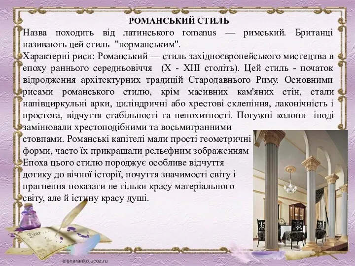 РОМАНСЬКИЙ СТИЛЬ Назва походить від латинського romanus — римський. Британці