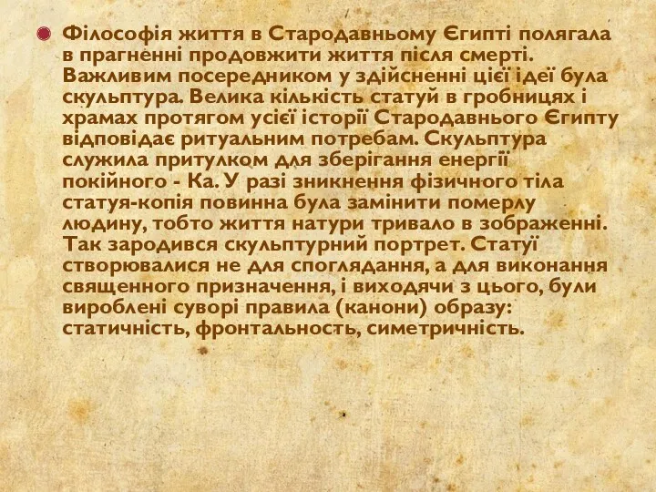 Філософія життя в Стародавньому Єгипті полягала в прагненні продовжити життя