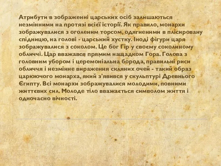 Атрибути в зображенні царських осіб залишаються незмінними на протязі всієї