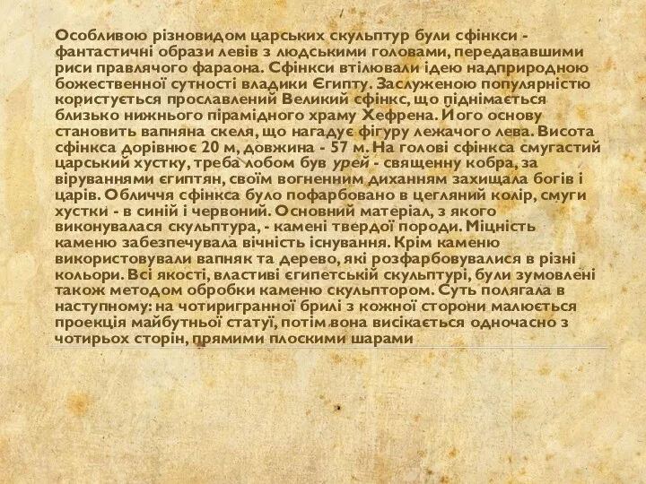 Особливою різновидом царських скульптур були сфінкси - фантастичні образи левів