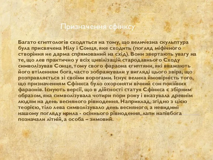 Призначення сфінксу Багато єгиптологів сходяться на тому, що величезна скульптура