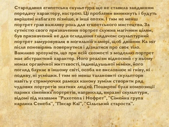 Стародавня єгипетська скульптура ще не ставила завданням передачу характеру, настрою.