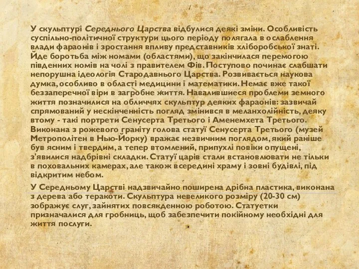 У скульптурі Середнього Царства відбулися деякі зміни. Особливість суспільно-політичної структури