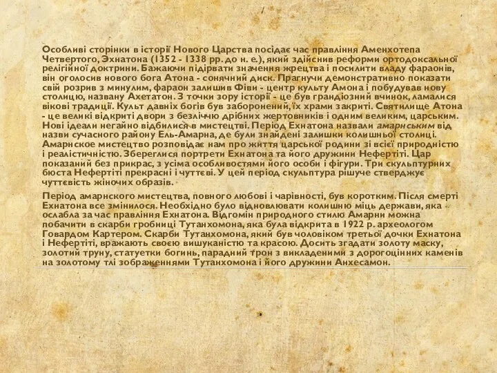 Особливі сторінки в історії Нового Царства посідає час правління Аменхотепа