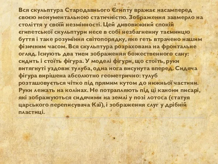 Вся скульптура Стародавнього Єгипту вражає насамперед своєю монументальною статичністю. Зображення