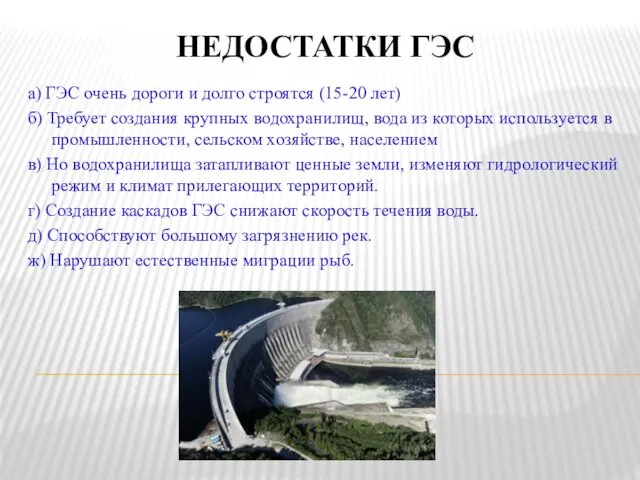 НЕДОСТАТКИ ГЭС а) ГЭС очень дороги и долго строятся (15-20