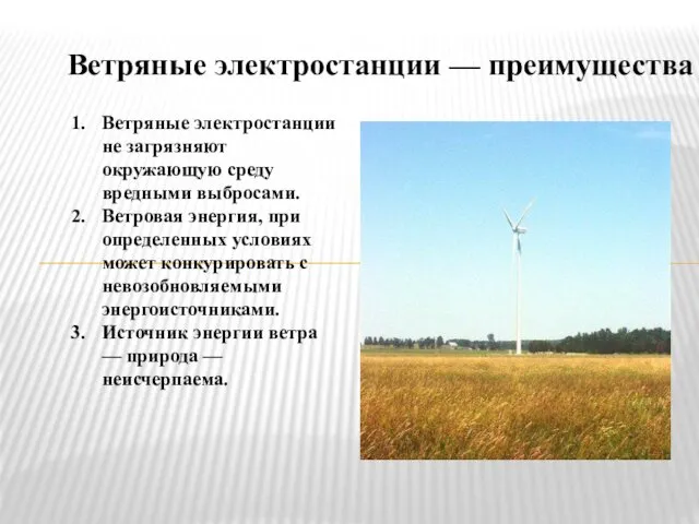 Ветряные электростанции — преимущества Ветряные электростанции не загрязняют окружающую среду