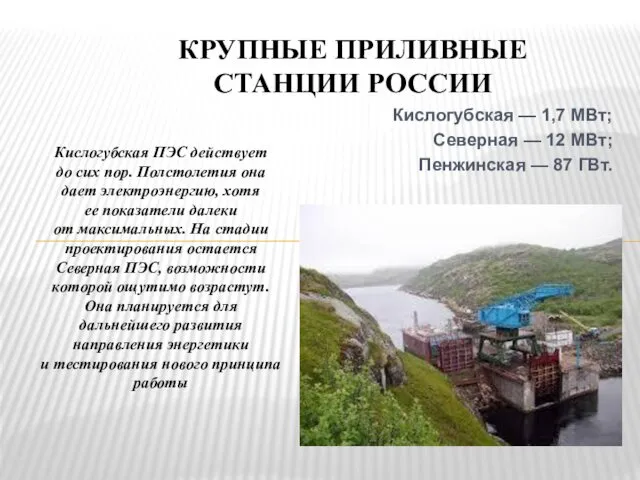 Кислогубская — 1,7 МВт; Северная — 12 МВт; Пенжинская —
