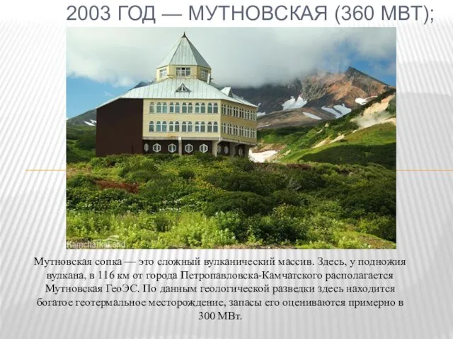 2003 ГОД — МУТНОВСКАЯ (360 МВТ); Мутновская сопка — это