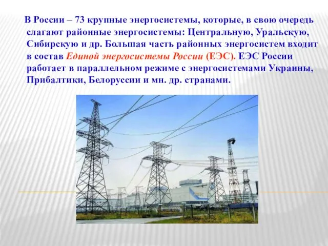 В России – 73 крупные энергосистемы, которые, в свою очередь
