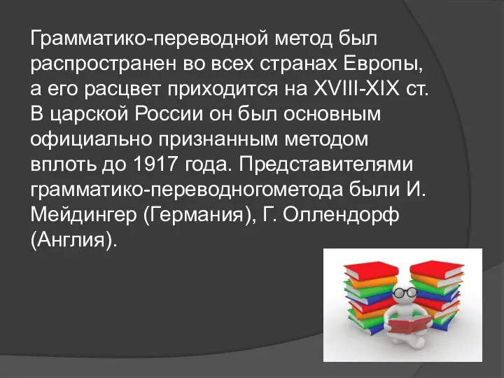 Грамматико-переводной метод был распространен во всех странах Европы, а его