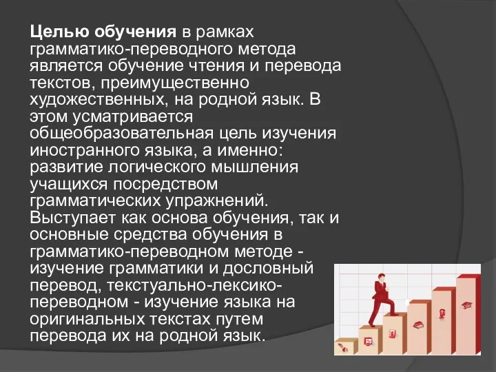 Целью обучения в рамках грамматико-переводного метода является обучение чтения и