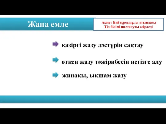 Жаңа емле Ахмет Байтұрсынұлы атындағы Тіл білімі институты әзірледі қазіргі