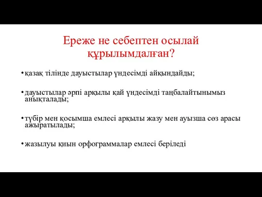 Ереже не себептен осылай құрылымдалған? қазақ тілінде дауыстылар үндесімді айқындайды;