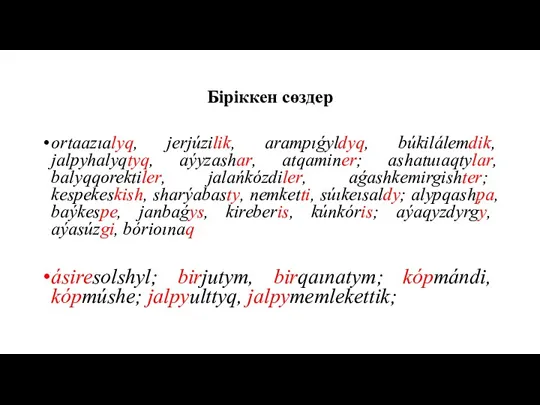 Біріккен сөздер ortaazıalyq, jerjúzilik, arampıǵyldyq, búkilálemdik, jalpyhalyqtyq, aýyzashar, atqaminer; ashatuıaqtylar,