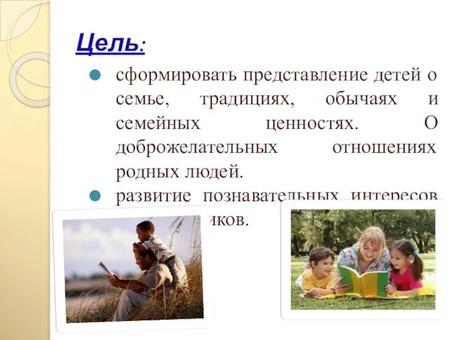 Цель: сформировать представление детей о семье, традициях, обычаях и семейных