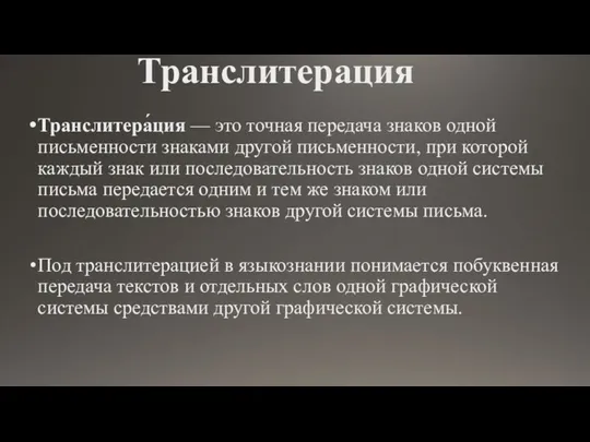 Транслитерация Транслитера́ция — это точная передача знаков одной письменности знаками