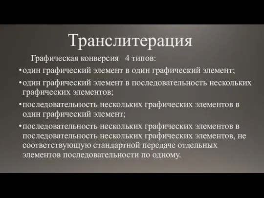 Транслитерация Графическая конверсия 4 типов: один графический элемент в один