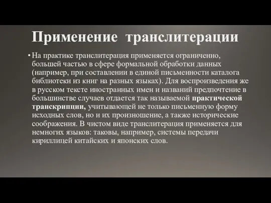 Применение транслитерации На практике транслитерация применяется ограниченно, большей частью в сфере формальной обработки